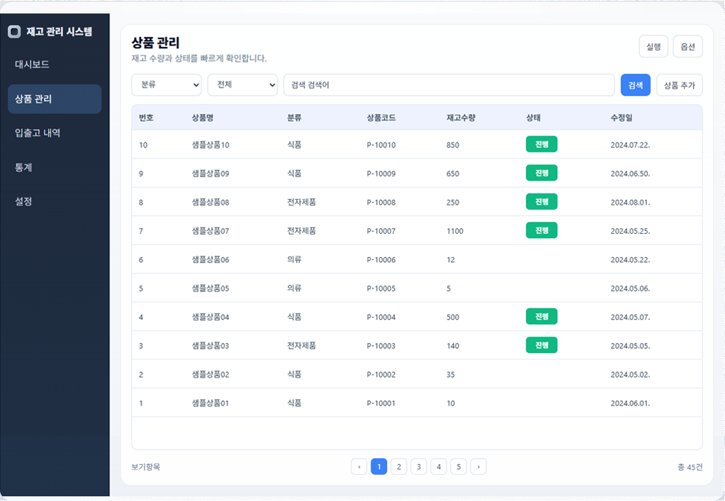 재고 관리 시스템 화면