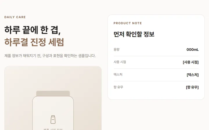 자체 제작 샘플 — 뷰티 상세페이지 시안 — 왼쪽에 제품 소개 문구, 오른쪽에 용량·사용 시점·텍스처·향을 정리한 정보 표