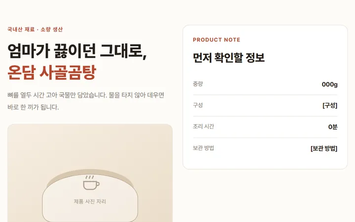 자체 제작 샘플 — 식품 상세페이지 시안 — 조리 방식을 설명한 문구 옆에 중량·구성·조리 시간·보관 방법을 적은 표