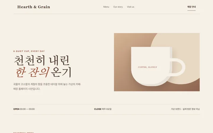 자체 제작 샘플 — 카페 홈페이지 시안 — 크림색 바탕에 세리프 제목과 커피잔 이미지, 아래에 영업·휴무 시간 줄