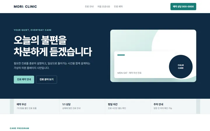 자체 제작 샘플 — 의원 홈페이지 시안 — 짙은 남색 첫 화면에 예약 버튼 두 개, 아래에 예약 우선·상담·야간 진료·주차 안내가 한 줄로 배치