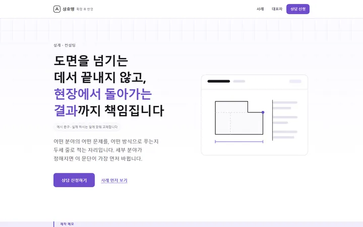 실제 의뢰 — 설계·컨설팅 홈페이지 — 흰 바탕에 도면 일러스트, 상담 신청 버튼과 사례 보기 링크