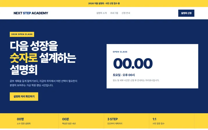 자체 제작 샘플 — 설명회 랜딩페이지 시안 — 남색 바탕에 노란색으로 강조한 제목, 일정 카드와 신청 버튼이 첫 화면에 배치