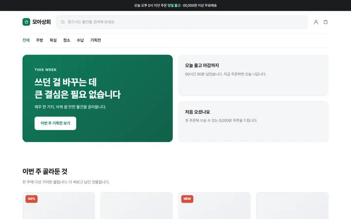 자체 제작 샘플 — 자사몰 메인 화면 — 상단 검색창과 카테고리 탭, 기획전 배너 옆에 마감·첫 주문 안내, 아래에 상품 목록